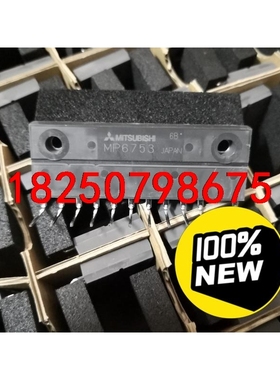 MP6753，全新原装正品，拍前请询价！议价