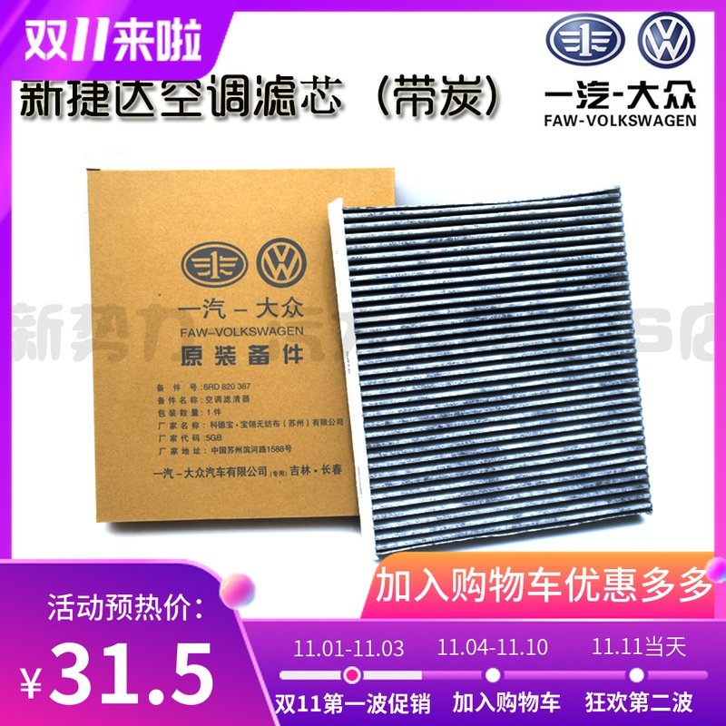 适用大众13款新捷达 新桑塔15款 空调滤芯 空调滤清器格 带活性炭在类目 汽车/用品/配件/改装, 汽车零配件, 滤芯, 空调滤芯中 - 来自Buy2taobao.com提供专业的淘宝代购服务