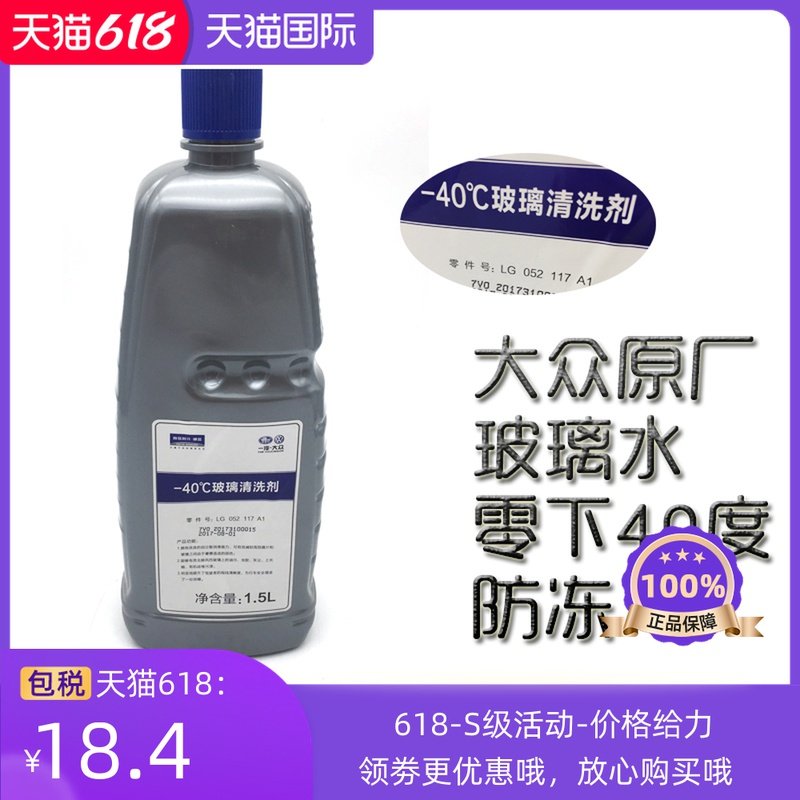 适用一汽大众原厂正品汽车防冻四季玻璃水CC迈腾速腾高尔夫宝来在类目 汽车/用品/配件/改装, 汽车美容/保养/维修, 汽车养护品, 玻璃水中 - 来自Buy2taobao.com提供专业的淘宝代购服务