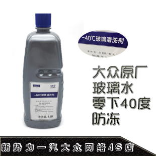 一汽大众奥迪专用原厂正品 玻璃水CC迈腾速腾A4LA5A6L 汽车防冻四季