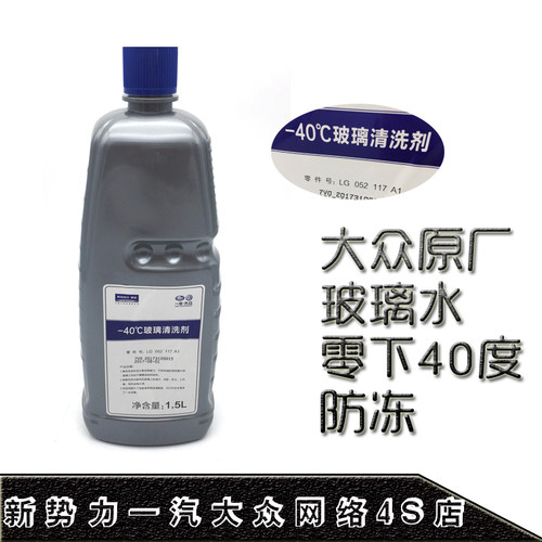 大众玻璃水原厂奥迪防冻正品清除