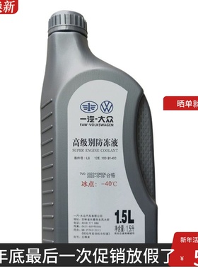 一汽大众备品原厂红色防冻液G13探岳迈腾CC探歌高尔夫8汽车冷却液