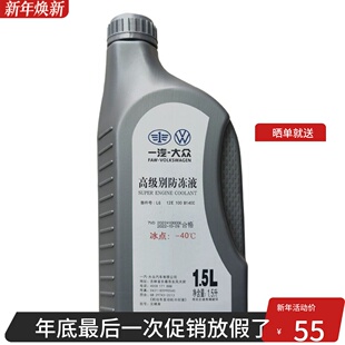一汽大众备品原厂红色防冻液G13探岳迈腾CC探歌高尔夫8汽车冷却液