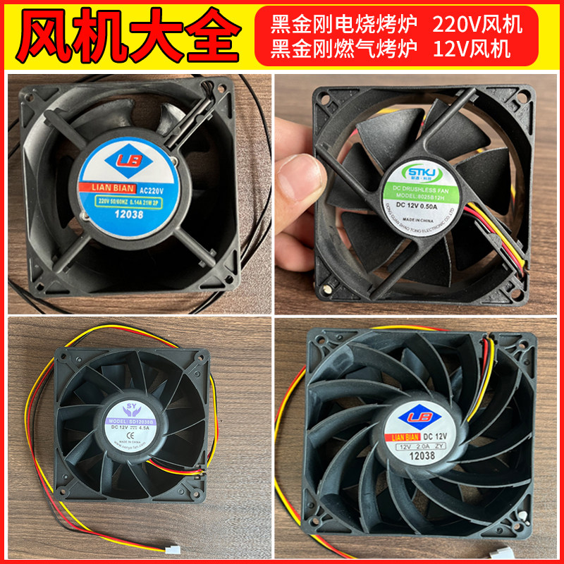 黑金刚烧烤炉风扇商用电烤炉配件联边火焰山燃气蓝天博科散热风机