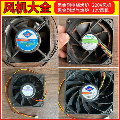 黑金刚燃气烧烤炉配件风机大功率