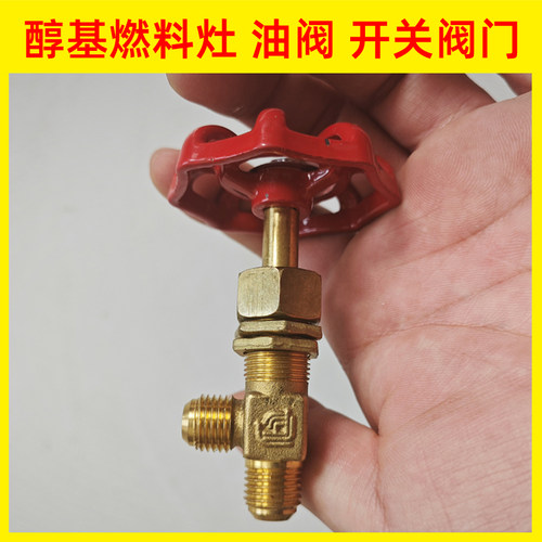 醇基燃料灶具配件阀门开关甲醇生物醇油炉灶纯铜环保红色油阀商用