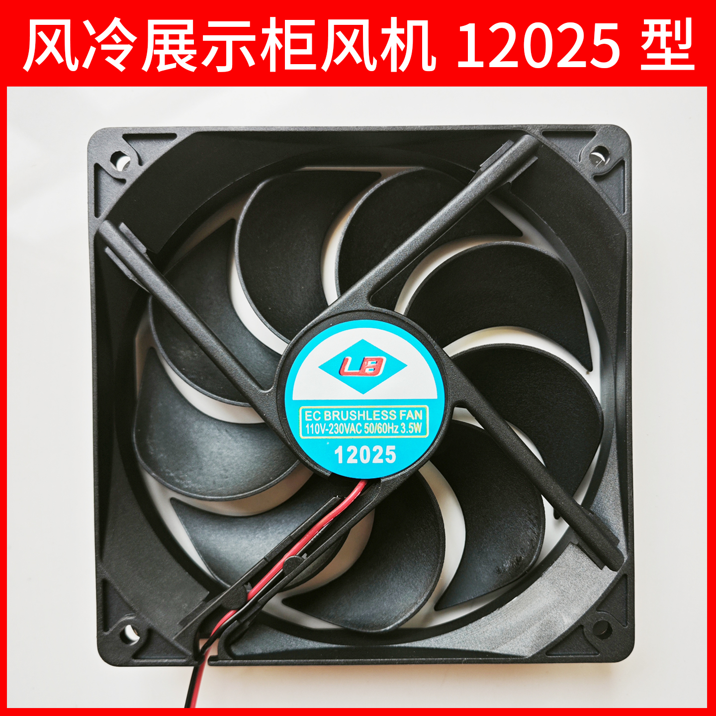 展示柜网红酒水柜饮料冷藏柜风机冰箱12025白雪铭品三联商用风机