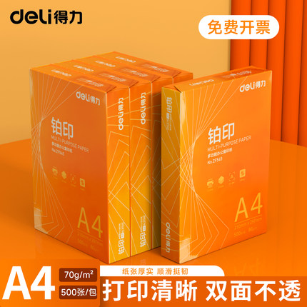 得力复印纸A4打印纸单包500张70g办公用纸双面打印试卷纸草稿纸