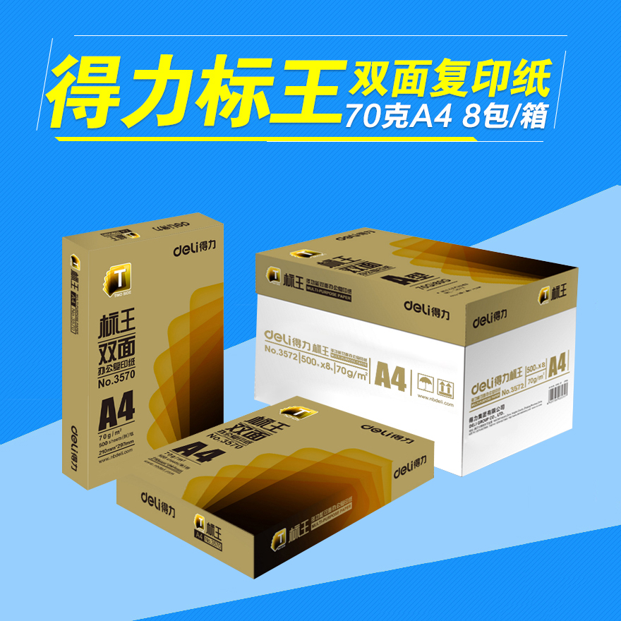得力 标王双面 打印复印纸 A4纸 70克办公用纸 8包/箱