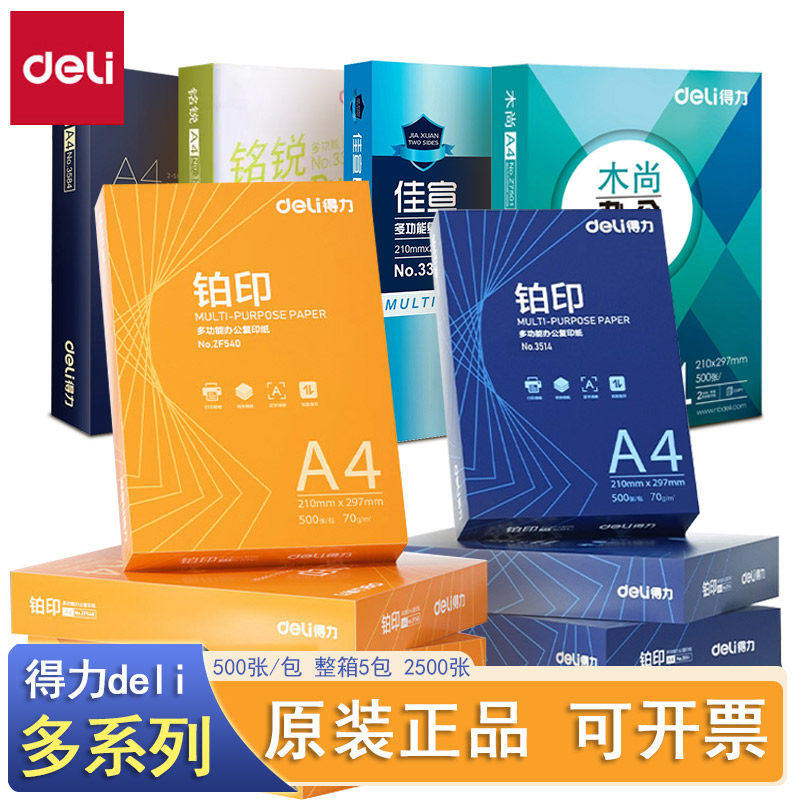得力铂印A4打印纸复印纸70g铭锐佳宣金佳铂木尚80克a3纸5包8包装图片