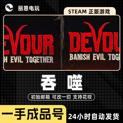 吞噬成品号DEVOUR初始号可换绑改密改一切 可联机