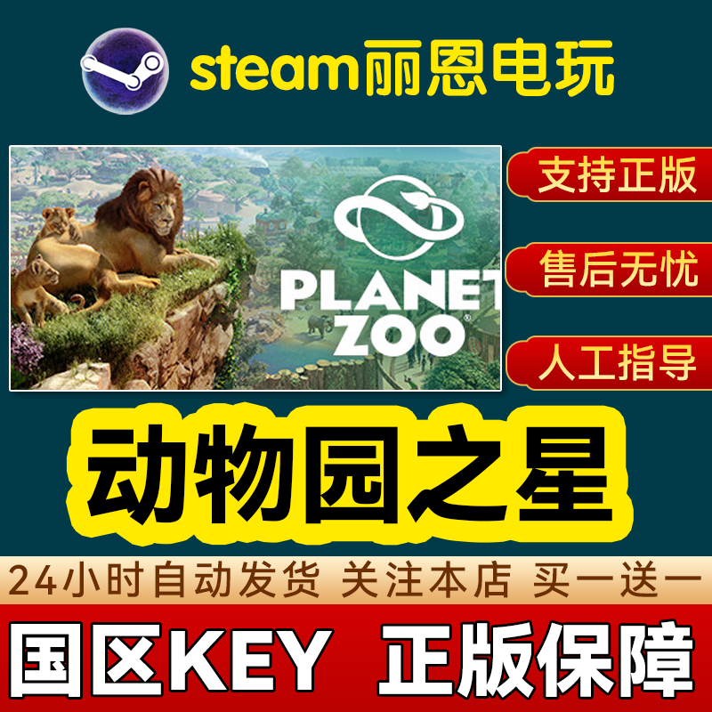 PC中文正版 steam国区动物园之星 Planet Zoo全DLC激活码CDKey