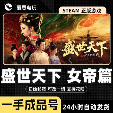 盛世天下女帝篇成品号 女王的游戏 可换绑改密改一切steam正版