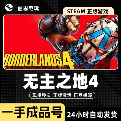 无主之地4成品号Borderlands 4初始号可换绑改密改一切 可联机