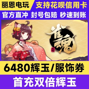 雀魂代充/辉玉/服饰卷/6480辉玉充值