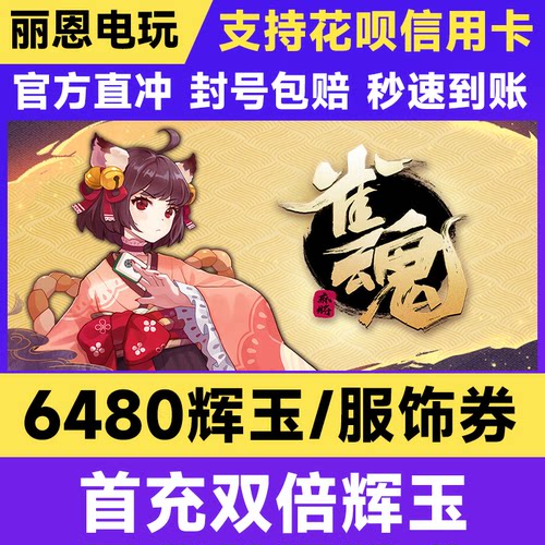 雀魂代充/辉玉/服饰卷/6480辉玉充值