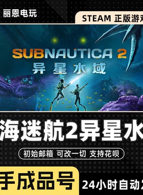 深海迷航2异星水域成品号Subnautica 2可换绑改密改一切 可联机