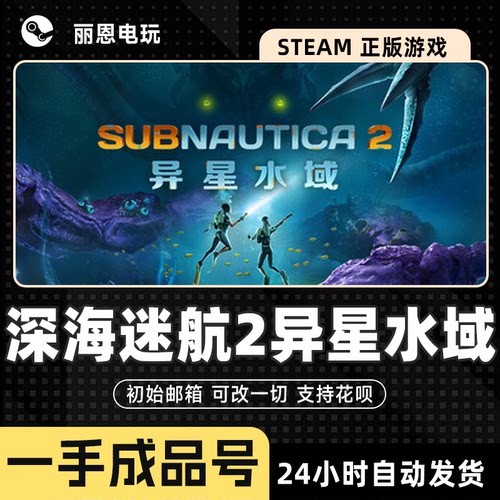 深海迷航2异星水域成品号Subnautica 2可换绑改密改一切 可联机