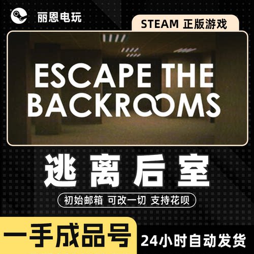 逃离后室成品号Escape the Backrooms可换绑改密改一切 可联机