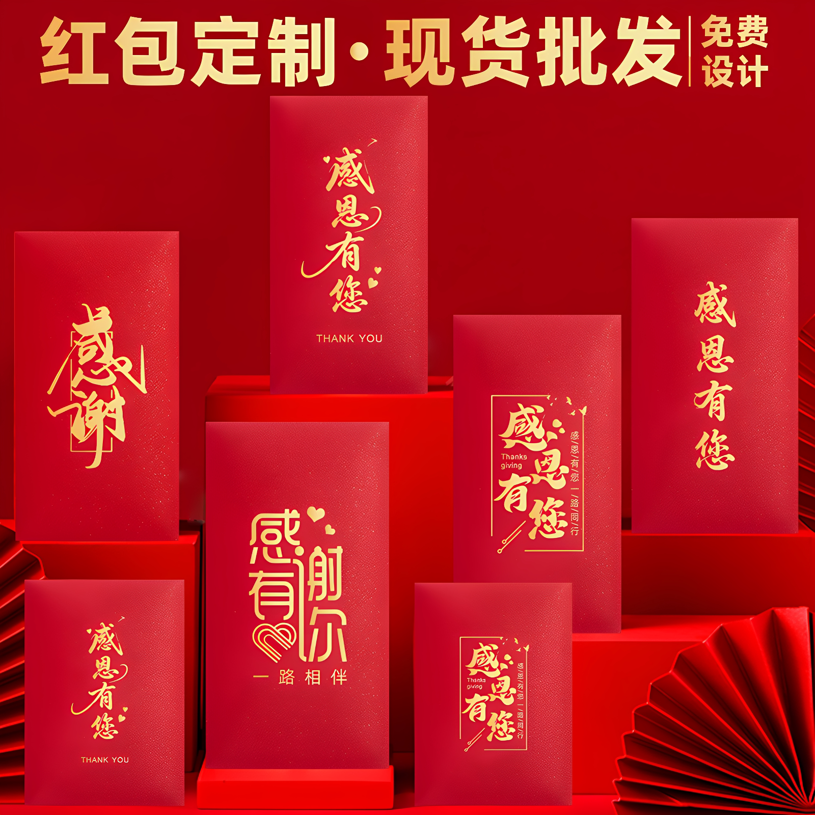 感恩感谢通用红包个性创意利是封答谢活动公司周年庆节日LOGO定制