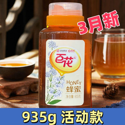 中华老字号百花蜂蜜935g农家天然蜂蜜回流瓶口瓶装正品