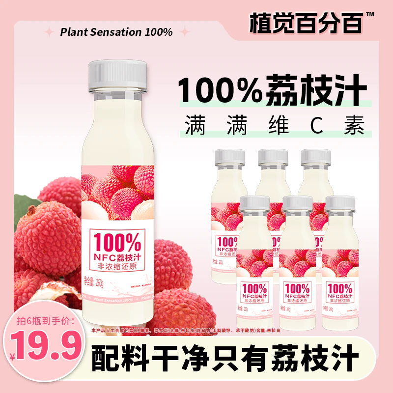 植觉百分百NFC100%爆款荔枝汁整箱清爽解腻天然果味 畅饮便携装VC