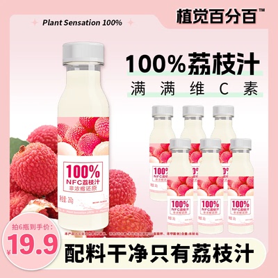 植觉百分百NFC100%爆款荔枝汁整箱清爽解腻天然果味 畅饮便携装VC