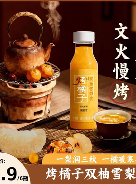 植觉百分百烤橘子双柚雪梨饮冬季润燥佳品传统食疗文火慢熬60分钟