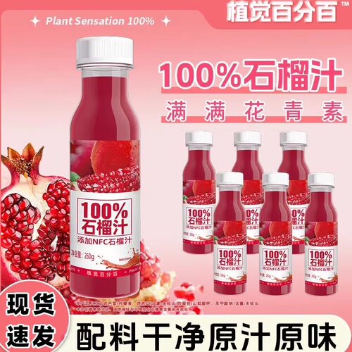 植觉百分百NFC爆款爽翻浓缩石榴汁整箱清爽天然果味畅饮便携装VC