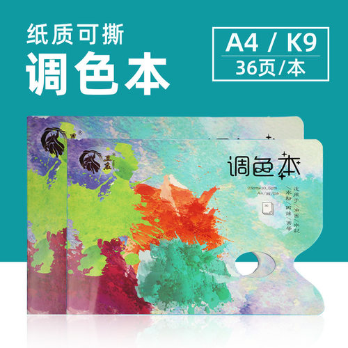 可揭式调色纸调色纸定制丙烯水粉