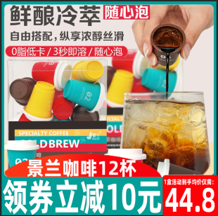 景兰冷萃咖啡胶囊罐装 12杯速溶黑咖啡云南小粒咖啡农科院夏日冷饮