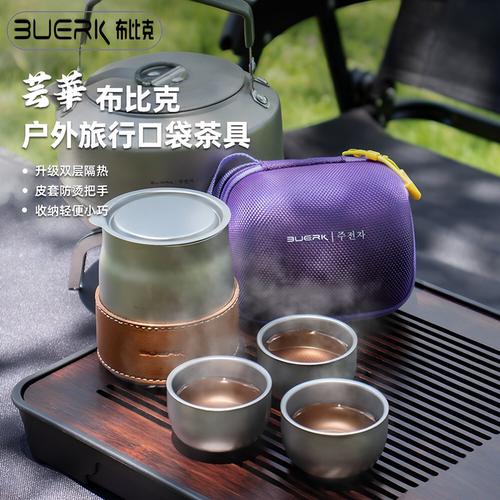 布比克钛合金旅行茶具烧水壶套装
