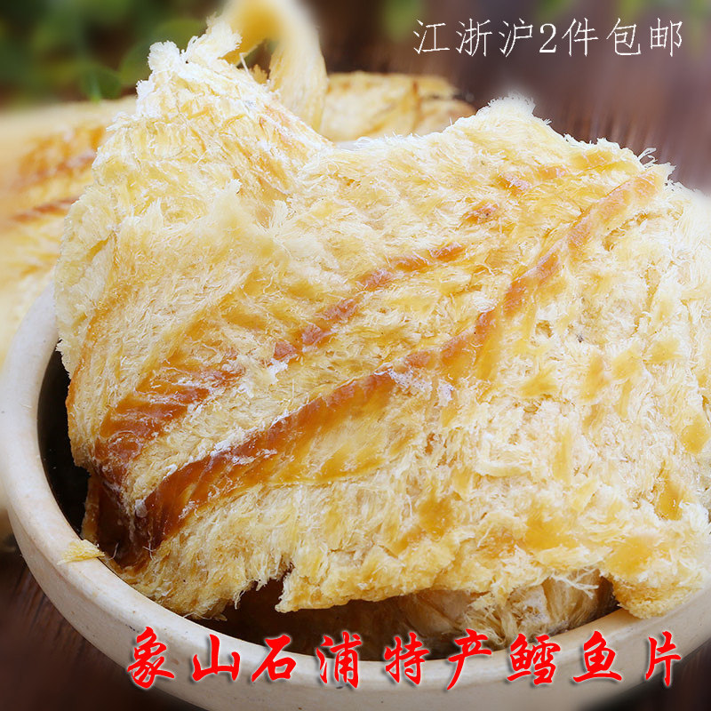 象山特产碳烤鳕鱼片250g原味即食儿童孕妇零食宁波海鲜干货海鲜
