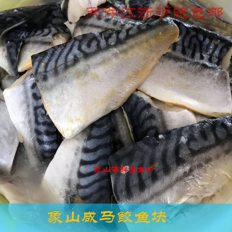 宁波特产咸马鲛鱼块腌象山青占鱼