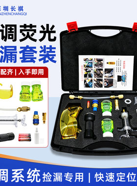 汽车空调荧光测漏捡漏专用工具