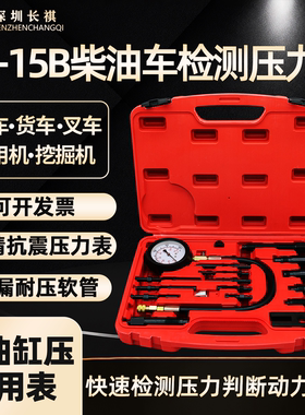 TU15B全车系柴油机汽缸压力表缸压表 气缸检测表气缸表气压测试表