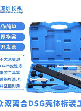大众双离合DSG壳体拆装工具自动变速箱拆壳工具0AM分解壳体工具