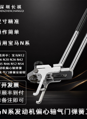 宝马N系偏心轴气门弹簧拆装工具
