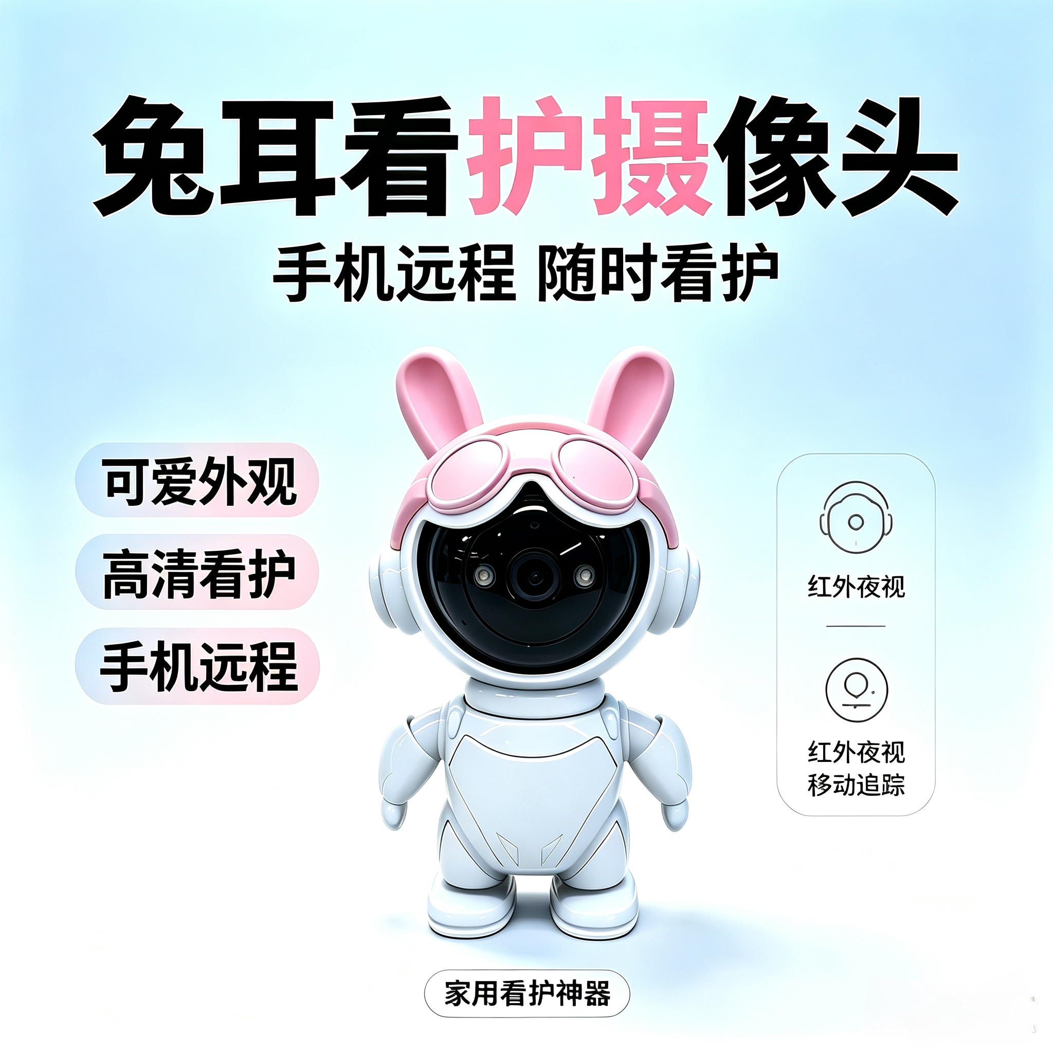 家用智能摄像头360度无死角高清手机远程萌兔机器人无线WIFI监控
