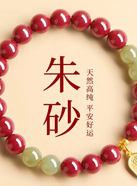 原矿纯正朱砂手串真货紫金砂帝王红砂遇见好运手串手链