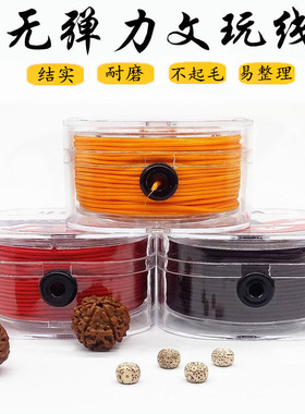 编织进口文玩佛珠线金刚星月菩提无弹力耐磨绳子手串绳串珠线玉线