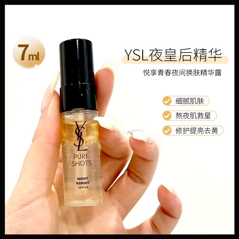 YSL圣罗兰夜皇后精华液7ml小样二代悦享青春夜间焕肤控油保湿精华