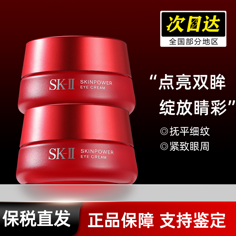 【外包装微瑕】sk-ii/sk2赋能焕采眼霜 15g