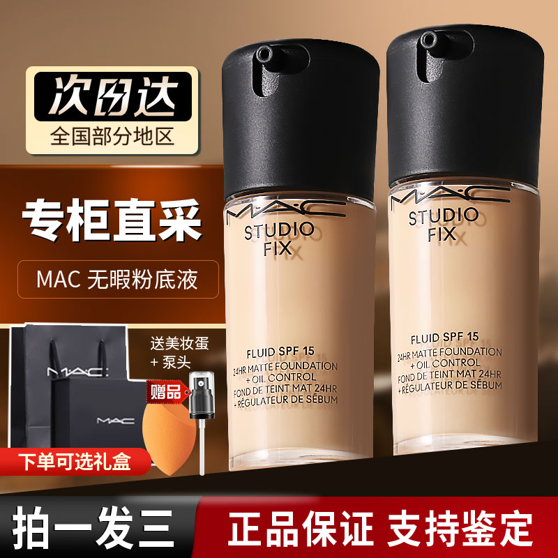 魅可mac粉底液定制无暇遮瑕防晒持妆油皮控油持久不脱妆NC12/NC15