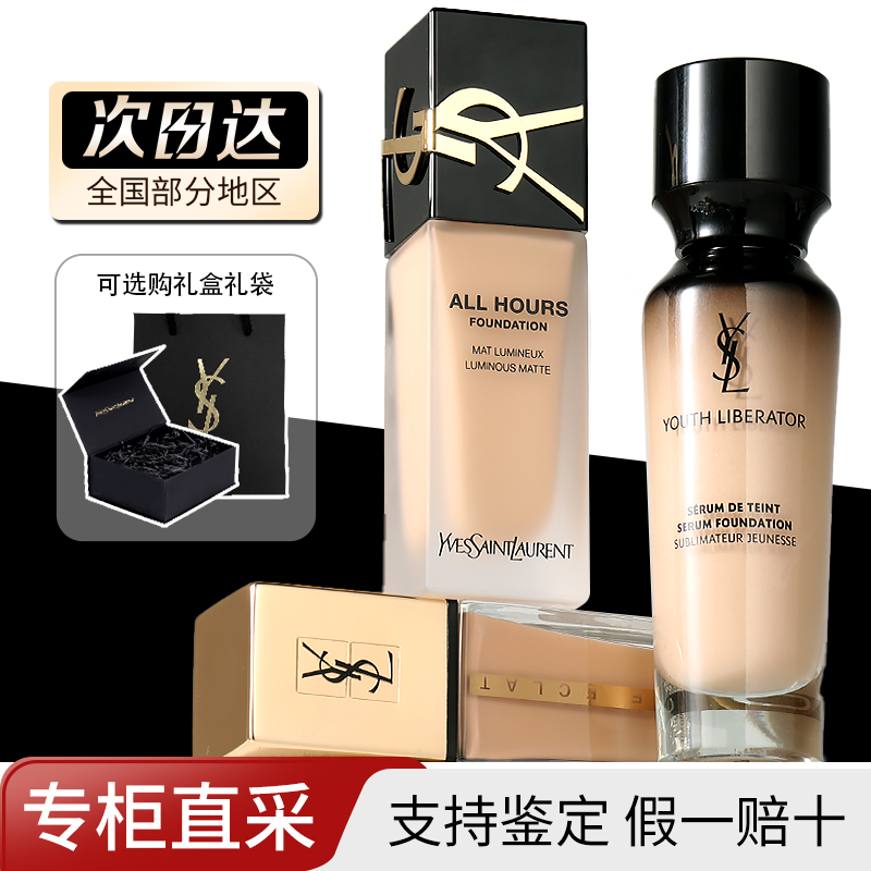 正品！ysl圣罗兰恒久粉底液