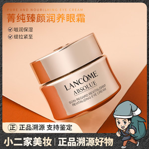 兰蔻菁纯眼霜20ml女滋润保湿提拉紧致精华凝霜淡化黑眼圈眼袋细纹