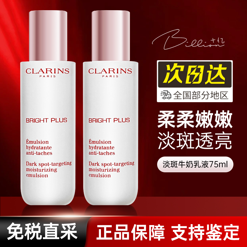 Clarins/娇韵诗淡斑乳液透亮焕白牛奶乳去黄提亮美白保湿淡化痘印