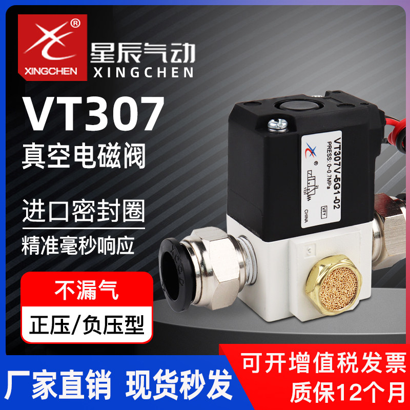 星辰气动电磁阀VT307真空高频5G1-02二位三通负压阀高频电磁阀24v,标准件/零部件/工业耗材,气阀,淘宝优惠券,粉丝福利购,淘宝优惠卷