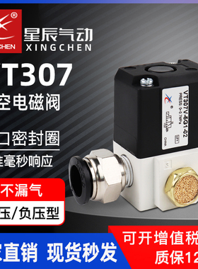 星辰气动电磁阀VT307真空高频5G1-02二位三通负压阀高频电磁阀24v