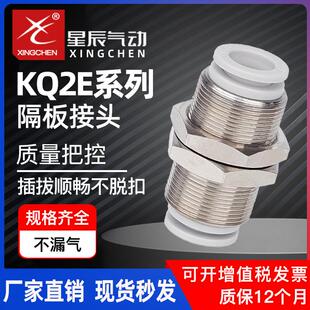 星辰气动隔板直通接头气管快速快插KQ2E04 KQ2E12
